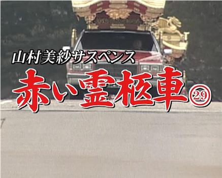 赤い霊柩車シリーズ29 慟哭の再会在线观看和下载