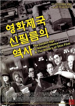 영화제국 신필름의 역사在线观看和下载