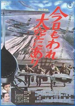 今日もわれ大空にあり在线观看和下载