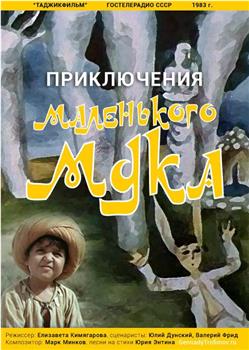 Priklyucheniya malenkogo Muka在线观看和下载