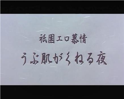 祇園エロ慕情 うぶ肌がくねる夜在线观看和下载