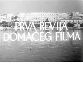 Prva revija domaceg filma在线观看和下载