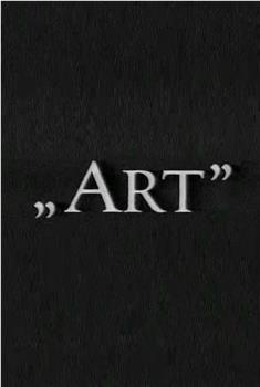 “艺术”在线观看和下载