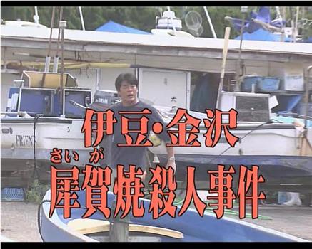 伊豆・金沢犀賀焼殺人事件在线观看和下载