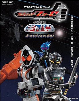 假面骑士Fourze&宇宙刑事加班 守护Gold Disc!在线观看和下载