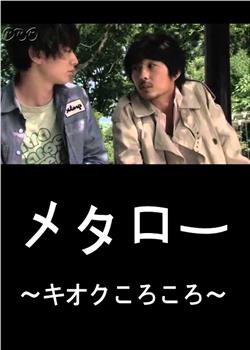 メタロー〜キオクころころ〜在线观看和下载