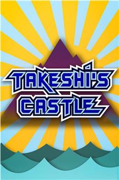 Takeshi's Castle在线观看和下载