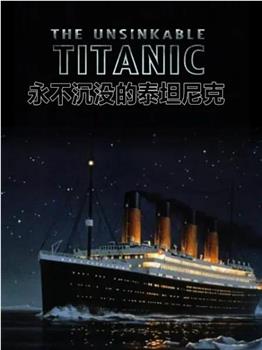永不沉没的泰坦尼克在线观看和下载