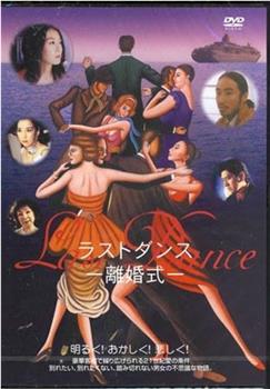 Last Dance -離婚式-在线观看和下载