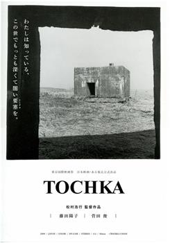 TOCHKA トーチカ在线观看和下载