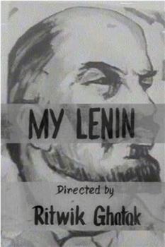 我的列宁在线观看和下载