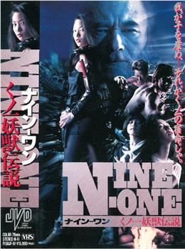 NINE-ONE くノ一妖獣伝説在线观看和下载