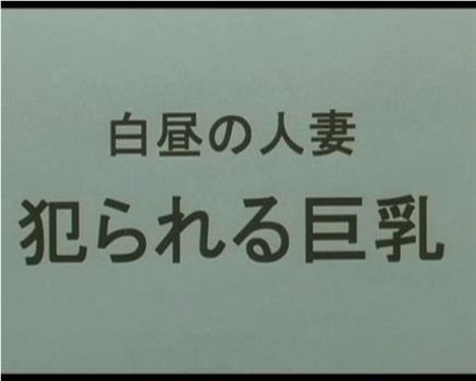 白昼の人妻 犯られる巨乳在线观看和下载