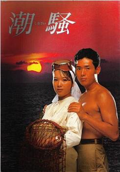 潮骚在线观看和下载