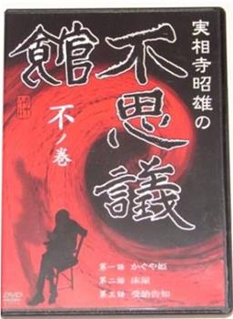 実相寺昭雄の不思議館 不の巻在线观看和下载