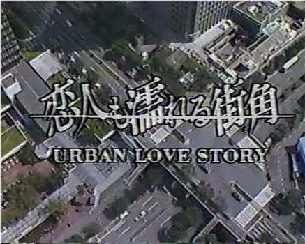 恋人も濡れる街角 URBAN LOVE STORY在线观看和下载