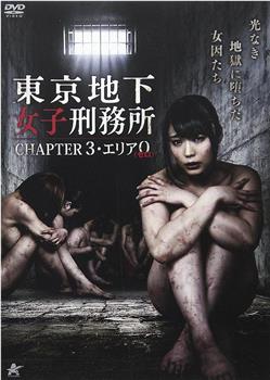 东京地下女子刑务所第3章在线观看和下载
