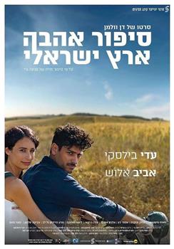 以色列爱情故事在线观看和下载