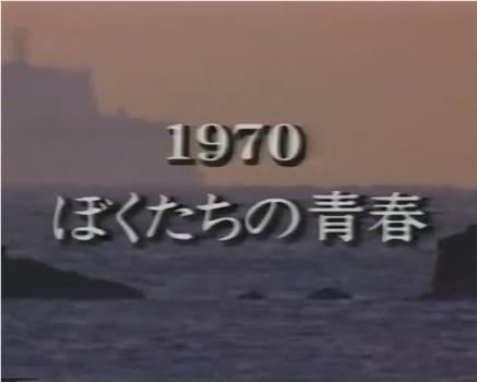 1970ぼくたちの青春在线观看和下载