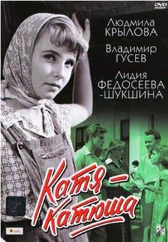 Катя-Катюша在线观看和下载
