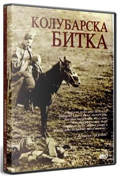 Kolubarska bitka在线观看和下载
