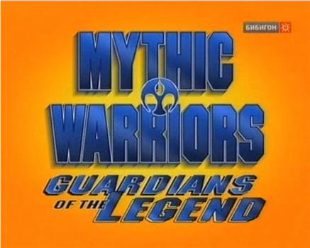 Mythic Warriors: Guardians of the Legend在线观看和下载