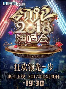 浙江卫视领跑2018演唱会在线观看和下载