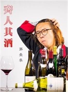 齐人其酒在线观看和下载