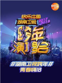 2018湖南卫视跨年演唱会在线观看和下载