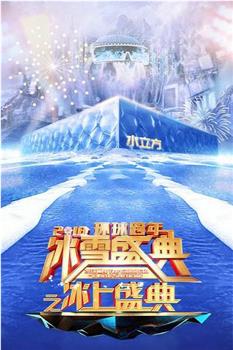 北京卫视2018环球跨年冰雪盛典在线观看和下载