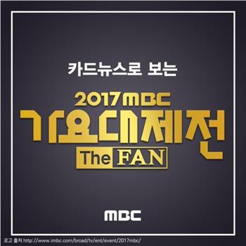 2017 MBC 가요대제전在线观看和下载