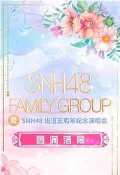 SNH48 FAMILY GROUP 暨 SNH48 出道五周年纪念演唱会在线观看和下载