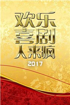 欢乐喜剧人来疯 2017在线观看和下载