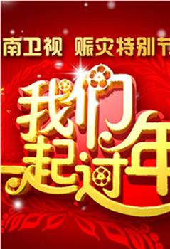 2008湖南卫视春节联欢晚会在线观看和下载