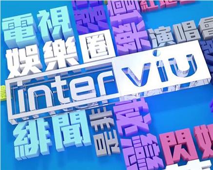 ViuTV Interviu在线观看和下载