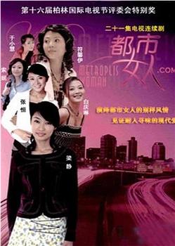 都市女人.com在线观看和下载