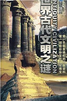 世界古代文明之谜在线观看和下载