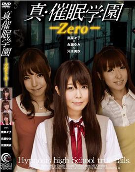 真・催眠学園-Zero-在线观看和下载