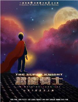 超能骑士在线观看和下载