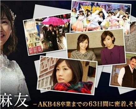 渡边麻友 -AKB48卒業までの63日間に密着、そしてその未来-在线观看和下载