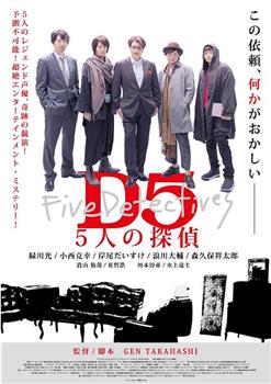 D5—五个侦探在线观看和下载