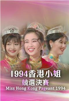 1994香港小姐竞选在线观看和下载