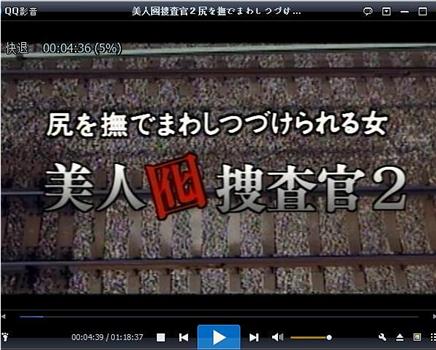 美人囮捜査官２尻を撫でまわしつづけられる女在线观看和下载