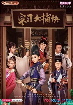 实习女捕快在线观看和下载