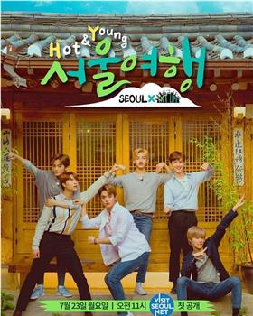 NCT LIFE Hot&Young首尔旅行在线观看和下载