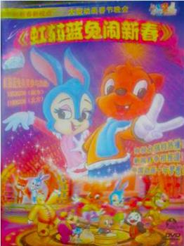 虹猫蓝兔闹新春在线观看和下载