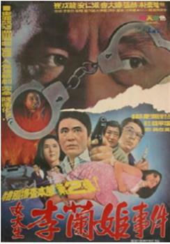 李兰姬事件在线观看和下载
