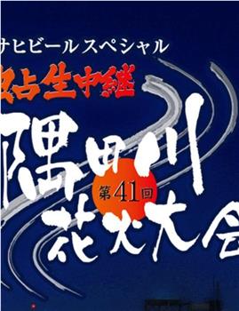 第41回隅田川花火大会在线观看和下载