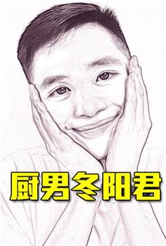 厨男冬阳君在线观看和下载