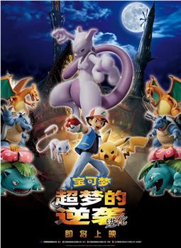 19年 宝可梦 超梦的逆袭进化 电影高清完整版 在线观看 佛系吧